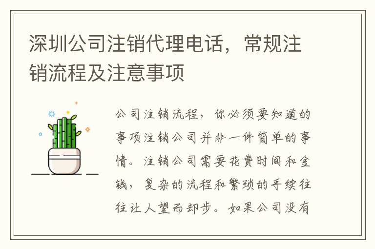 深圳公司注銷代理電話，常規(guī)注銷流程及注意事項(xiàng)