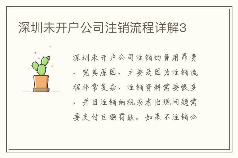 深圳未開(kāi)戶公司注銷流程詳解3