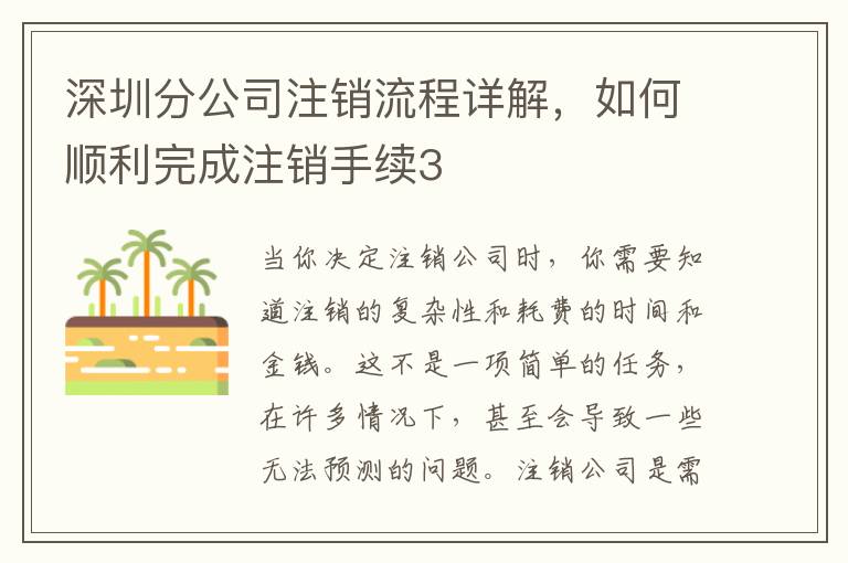 深圳分公司注銷流程詳解，如何順利完成注銷手續(xù)3