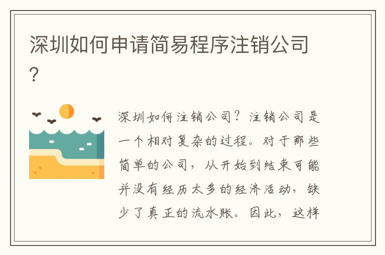 深圳如何申請簡易程序注銷公司？
