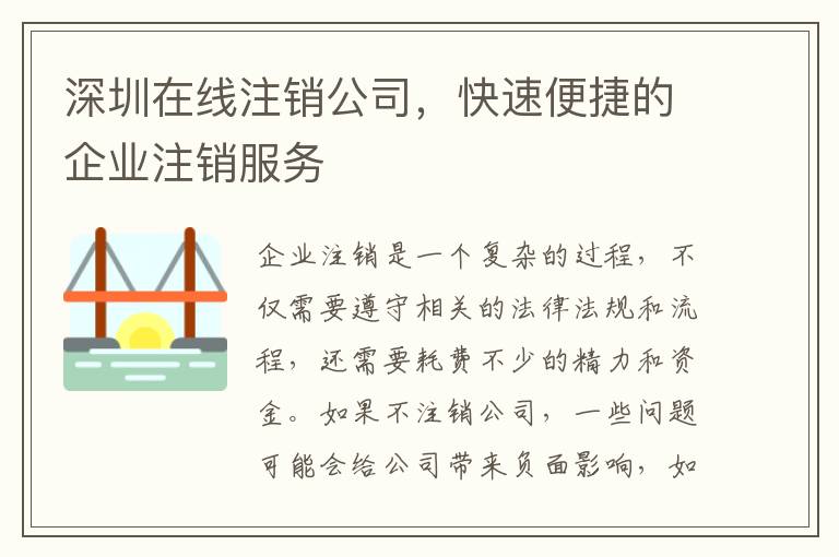 深圳在線注銷公司，快速便捷的企業(yè)注銷服務