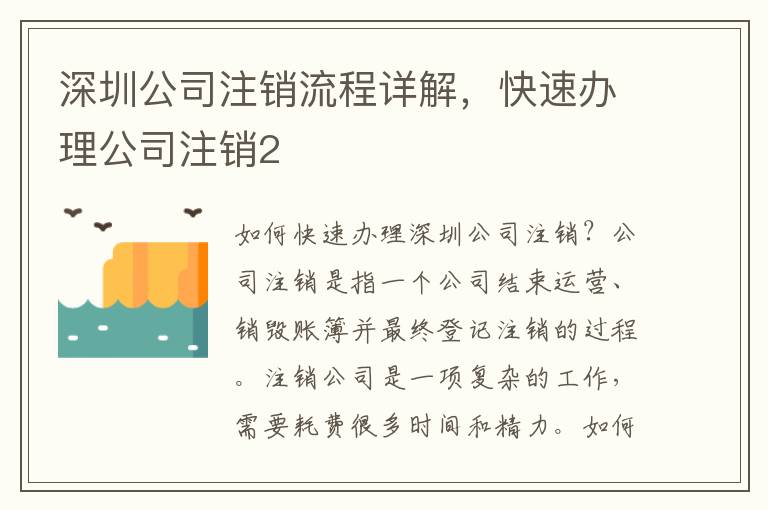 深圳公司注銷流程詳解，快速辦理公司注銷2