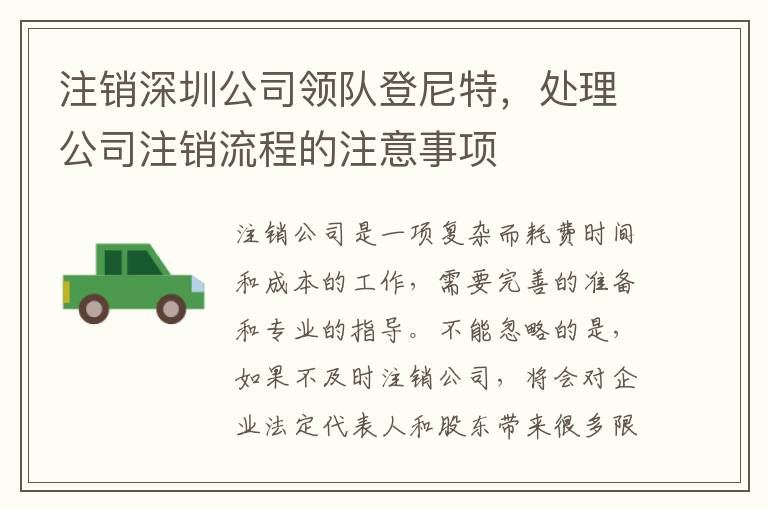 注銷深圳公司領(lǐng)隊(duì)登尼特，處理公司注銷流程的注意事項(xiàng)