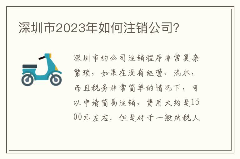 深圳市2023年如何注銷(xiāo)公司？