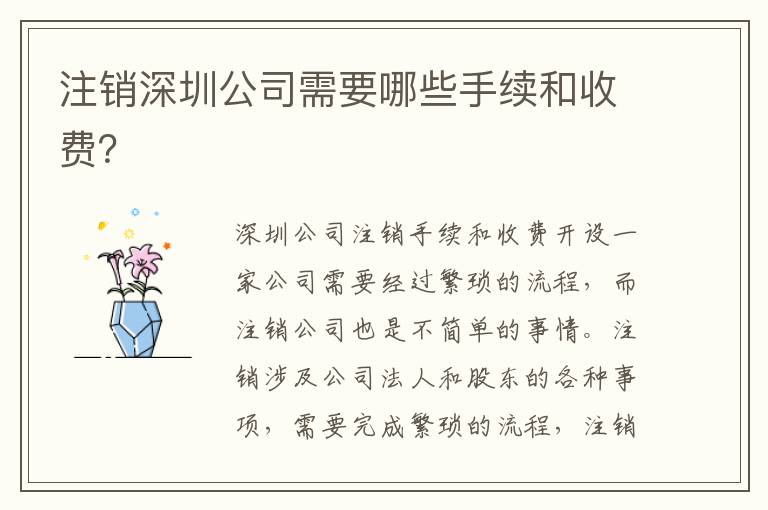 注銷(xiāo)深圳公司需要哪些手續(xù)和收費(fèi)？