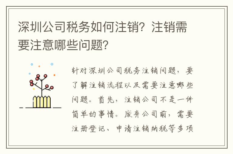深圳公司稅務(wù)如何注銷？注銷需要注意哪些問題？