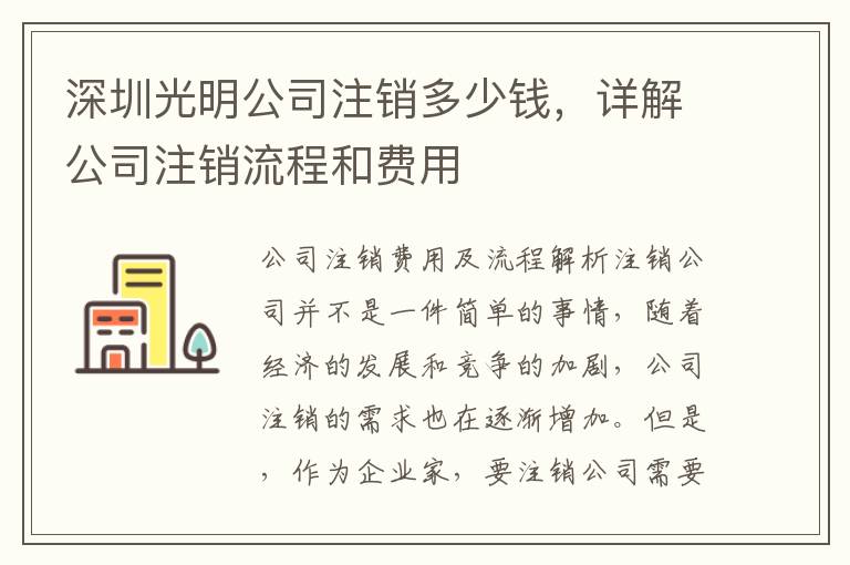 深圳光明公司注銷(xiāo)多少錢(qián)，詳解公司注銷(xiāo)流程和費(fèi)用