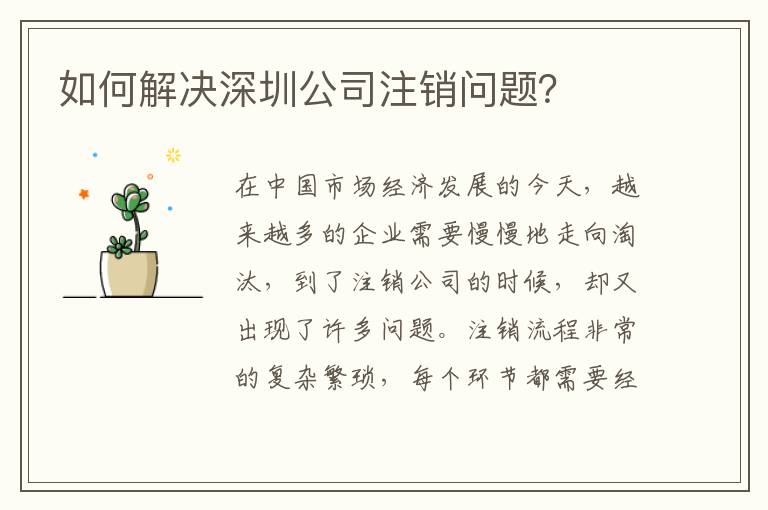 如何解決深圳公司注銷(xiāo)問(wèn)題？