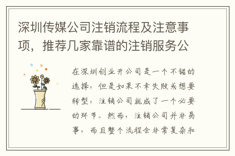 深圳傳媒公司注銷流程及注意事項(xiàng)，推薦幾家靠譜的注銷服務(wù)公司