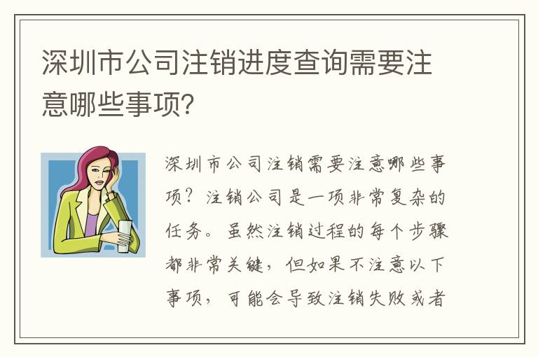 深圳市公司注銷進(jìn)度查詢需要注意哪些事項(xiàng)？