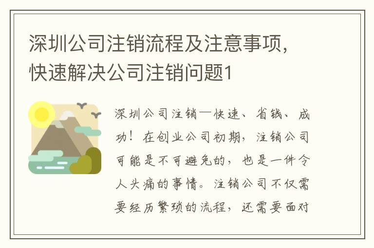 深圳公司注銷流程及注意事項(xiàng)，快速解決公司注銷問題1
