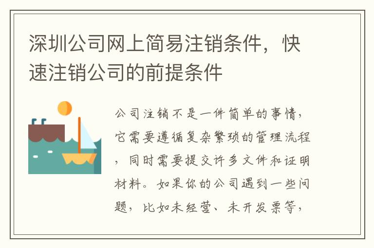 深圳公司網(wǎng)上簡(jiǎn)易注銷(xiāo)條件，快速注銷(xiāo)公司的前提條件
