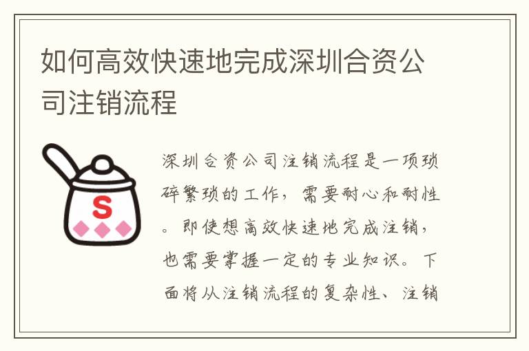 如何高效快速地完成深圳合資公司注銷(xiāo)流程