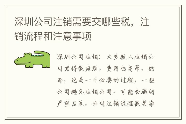 深圳公司注銷需要交哪些稅，注銷流程和注意事項