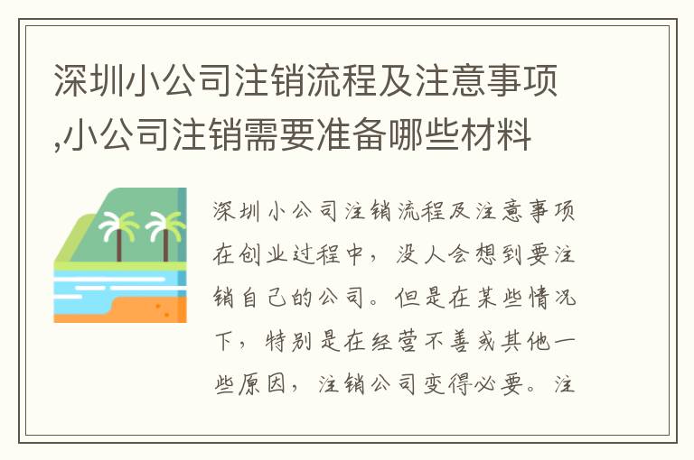 深圳小公司注銷流程及注意事項,小公司注銷需要準(zhǔn)備哪些材料