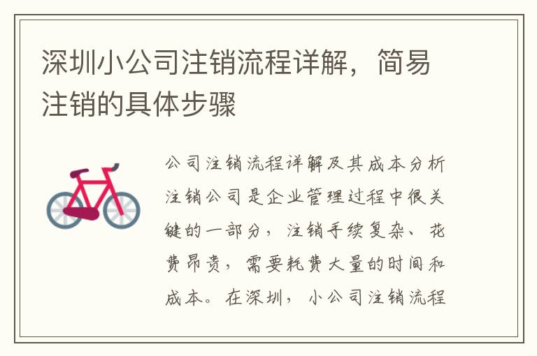 深圳小公司注銷流程詳解，簡易注銷的具體步驟