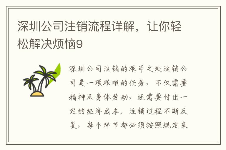 深圳公司注銷流程詳解，讓你輕松解決煩惱9