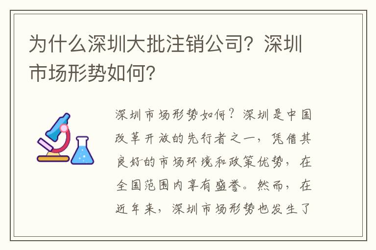 為什么深圳大批注銷公司？深圳市場形勢如何？
