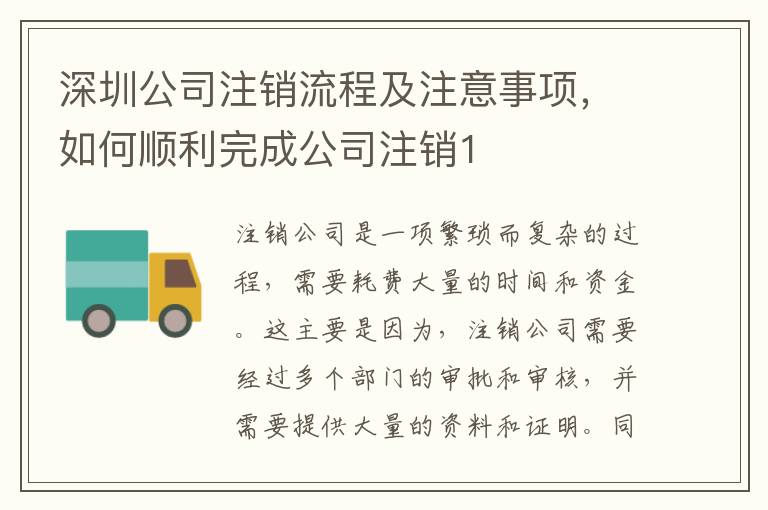 深圳公司注銷流程及注意事項，如何順利完成公司注銷1