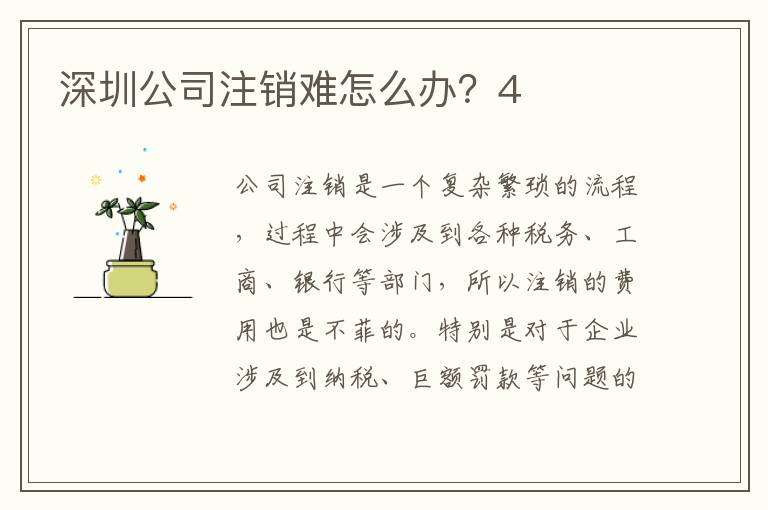 深圳公司注銷難怎么辦？4