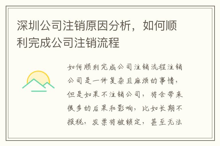 深圳公司注銷原因分析，如何順利完成公司注銷流程