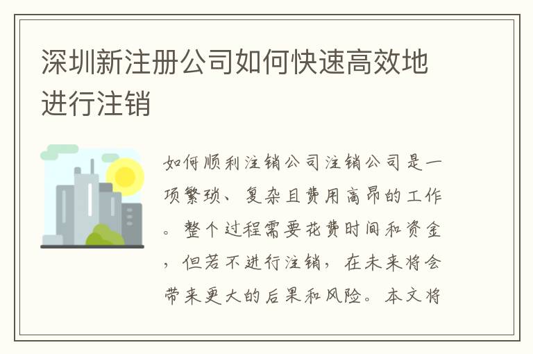深圳新注冊(cè)公司如何快速高效地進(jìn)行注銷