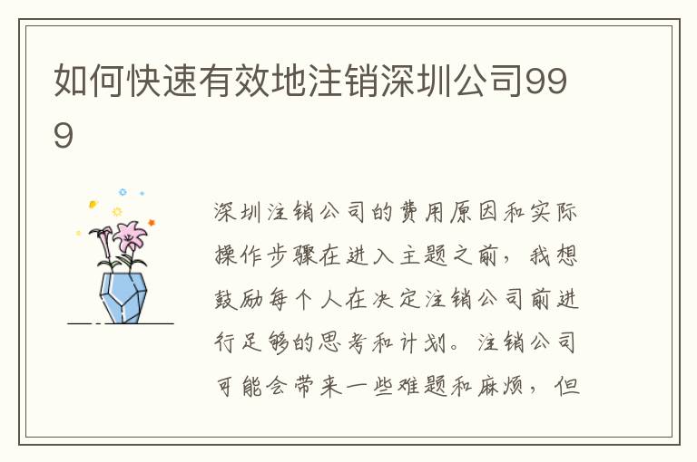 如何快速有效地注銷深圳公司999