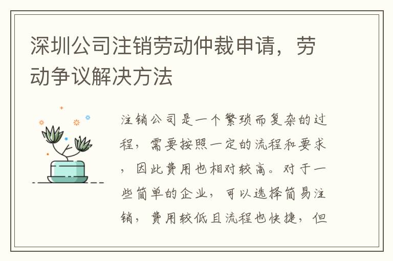 深圳公司注銷勞動仲裁申請，勞動爭議解決方法