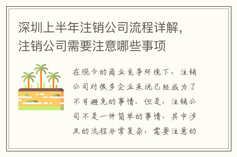 深圳上半年注銷公司流程詳解，注銷公司需要注意哪些事項(xiàng)
