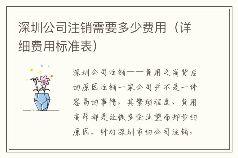深圳公司注銷需要多少費(fèi)用（詳細(xì)費(fèi)用標(biāo)準(zhǔn)表）