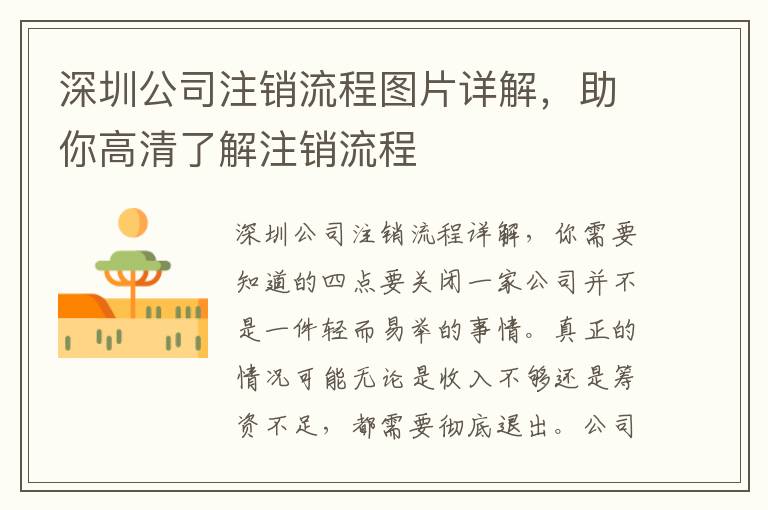 深圳公司注銷流程圖片詳解，助你高清了解注銷流程