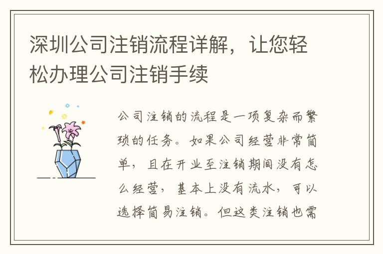 深圳公司注銷流程詳解，讓您輕松辦理公司注銷手續(xù)