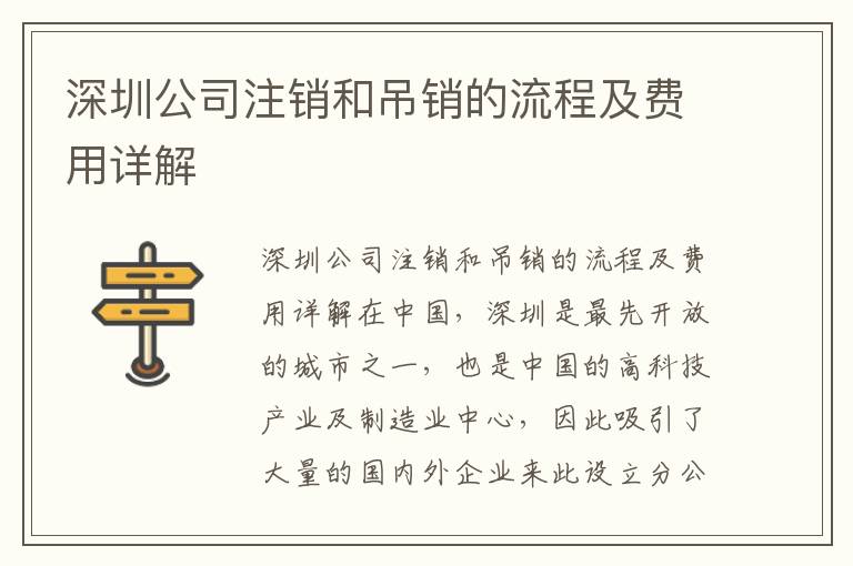 深圳公司注銷和吊銷的流程及費(fèi)用詳解
