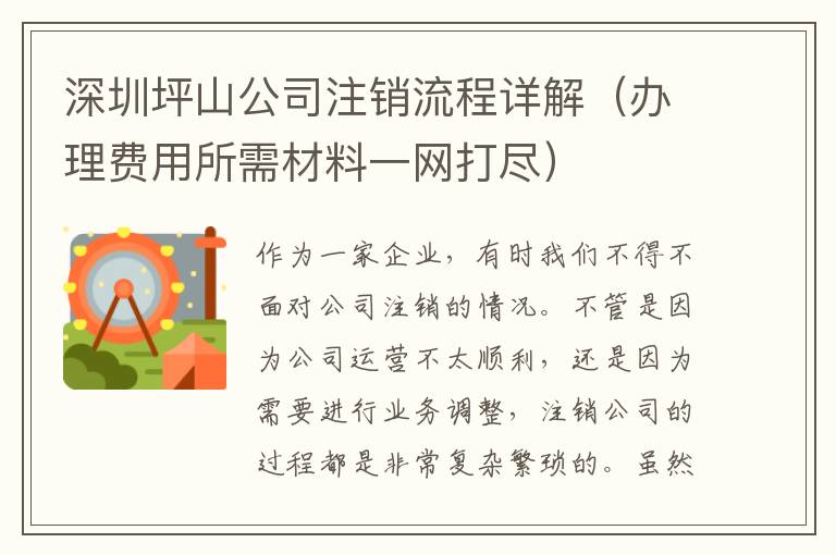 深圳坪山公司注銷流程詳解（辦理費用所需材料一網(wǎng)打盡）