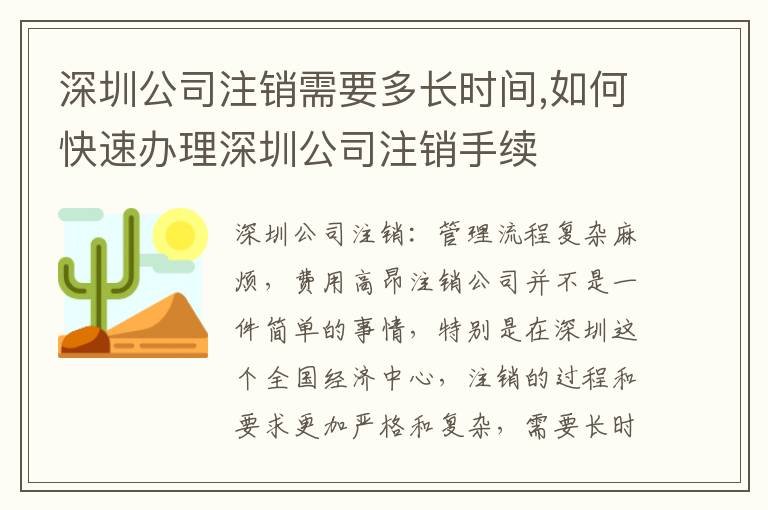 深圳公司注銷需要多長時間,如何快速辦理深圳公司注銷手續(xù)