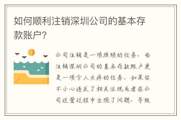 如何順利注銷深圳公司的基本存款賬戶？