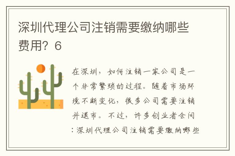 深圳代理公司注銷需要繳納哪些費用？6