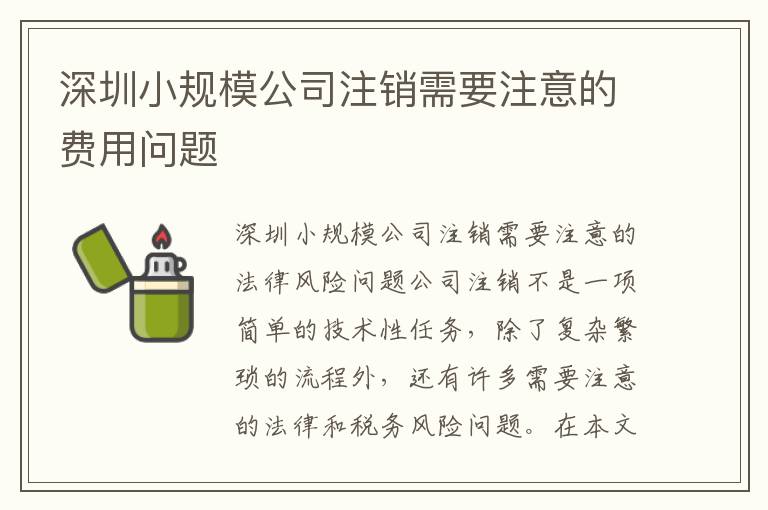 深圳小規(guī)模公司注銷需要注意的費(fèi)用問題