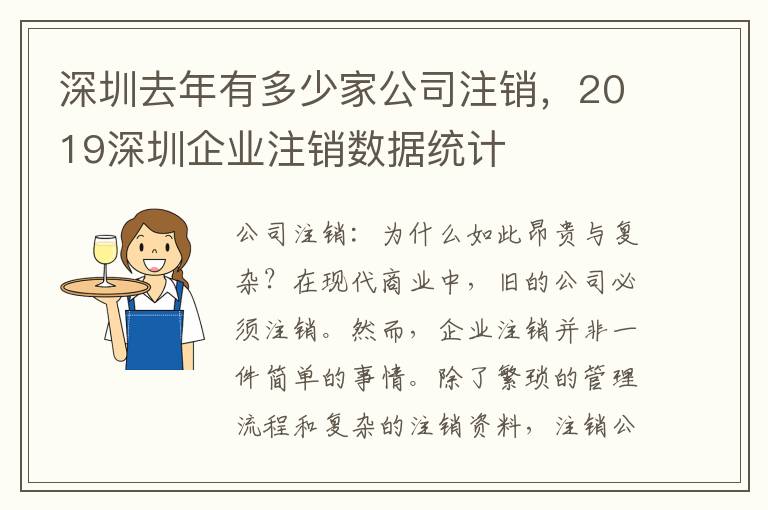 深圳去年有多少家公司注銷，2019深圳企業(yè)注銷數(shù)據(jù)統(tǒng)計