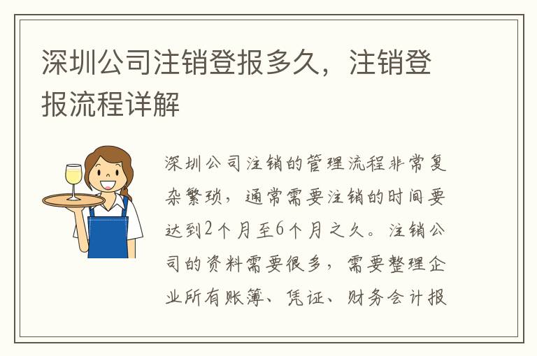 深圳公司注銷(xiāo)登報(bào)多久，注銷(xiāo)登報(bào)流程詳解