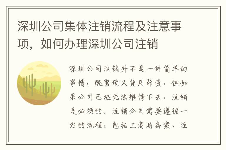 深圳公司集體注銷流程及注意事項，如何辦理深圳公司注銷