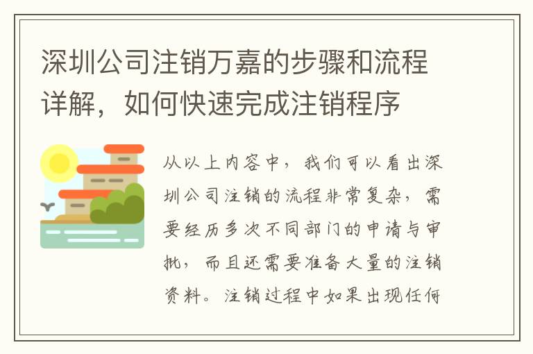 深圳公司注銷萬嘉的步驟和流程詳解，如何快速完成注銷程序