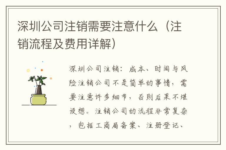 深圳公司注銷需要注意什么（注銷流程及費用詳解）