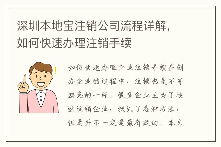 深圳本地寶注銷公司流程詳解，如何快速辦理注銷手續(xù)
