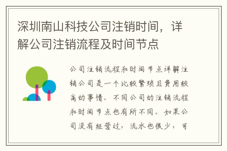 深圳南山科技公司注銷時間，詳解公司注銷流程及時間節(jié)點