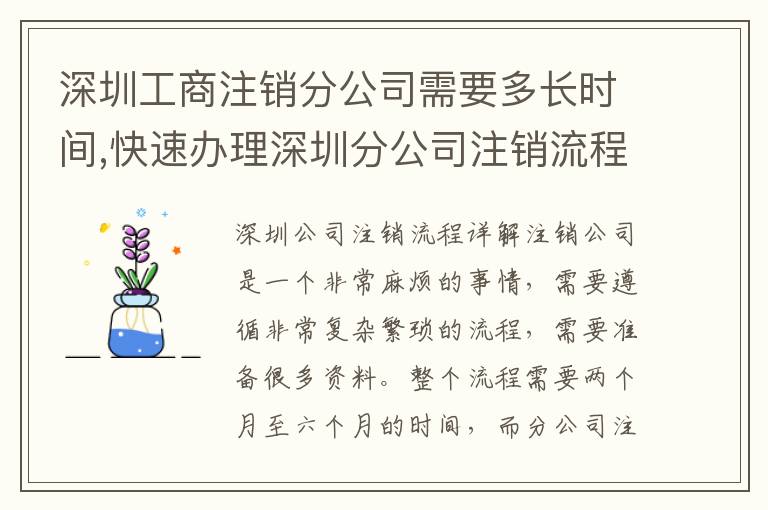 深圳工商注銷分公司需要多長時(shí)間,快速辦理深圳分公司注銷流程