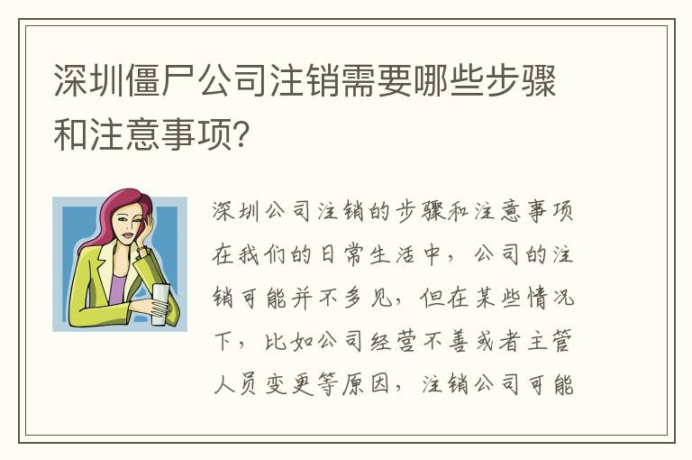 深圳僵尸公司注銷需要哪些步驟和注意事項(xiàng)？