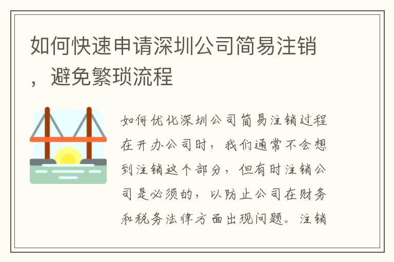 如何快速申請(qǐng)深圳公司簡(jiǎn)易注銷，避免繁瑣流程