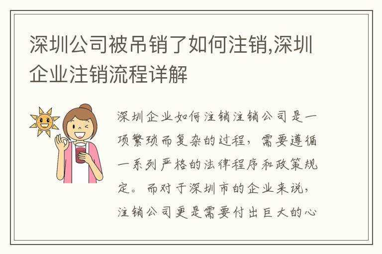 深圳公司被吊銷了如何注銷,深圳企業(yè)注銷流程詳解