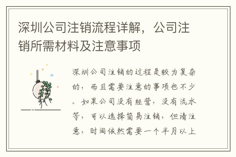 深圳公司注銷流程詳解，公司注銷所需材料及注意事項(xiàng)